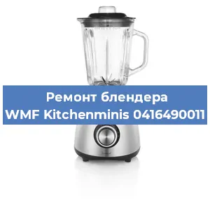 Замена щеток на блендере WMF Kitchenminis 0416490011 в Новосибирске